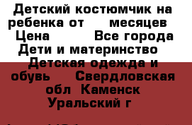 Детский костюмчик на ребенка от 2-6 месяцев  › Цена ­ 230 - Все города Дети и материнство » Детская одежда и обувь   . Свердловская обл.,Каменск-Уральский г.